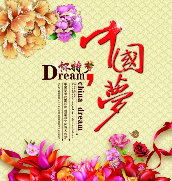 中国梦PSD新年海报设计
