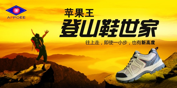 苹果王登山鞋psd宣传广告