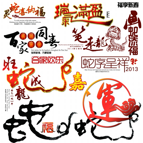 蛇年春节艺术字体PSD素材