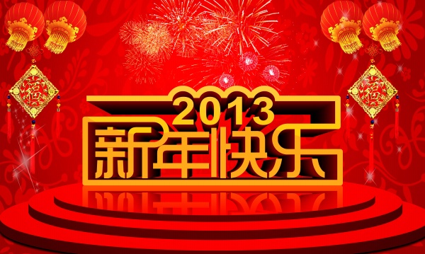 2013新年快乐psd海报