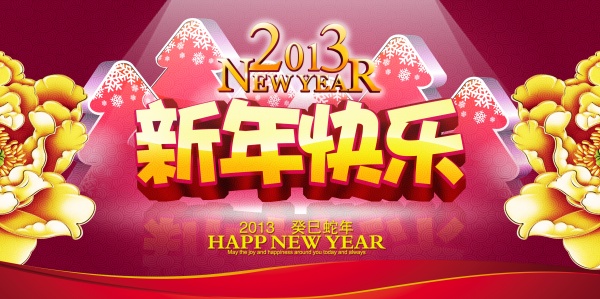 2013新年快乐源文件