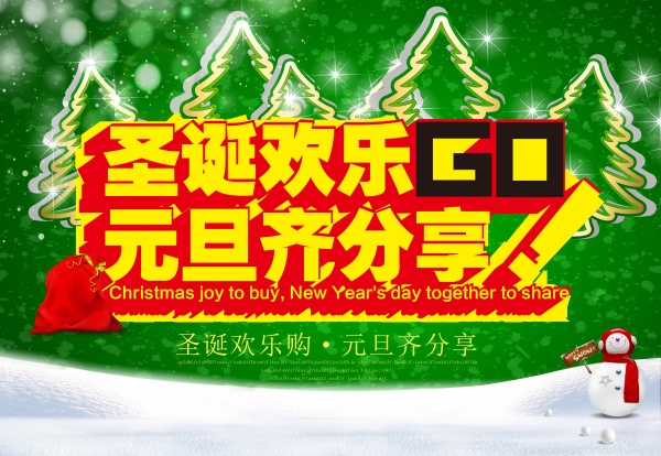 圣诞与元旦活动促销海报