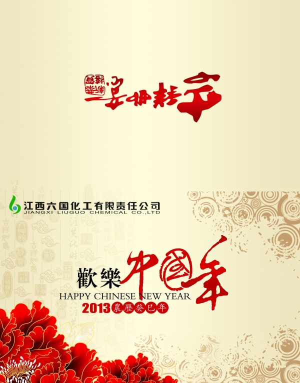 欢乐中国年PSD贺卡设计
