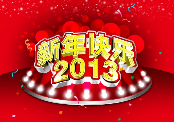 新年快乐2013源文件海报