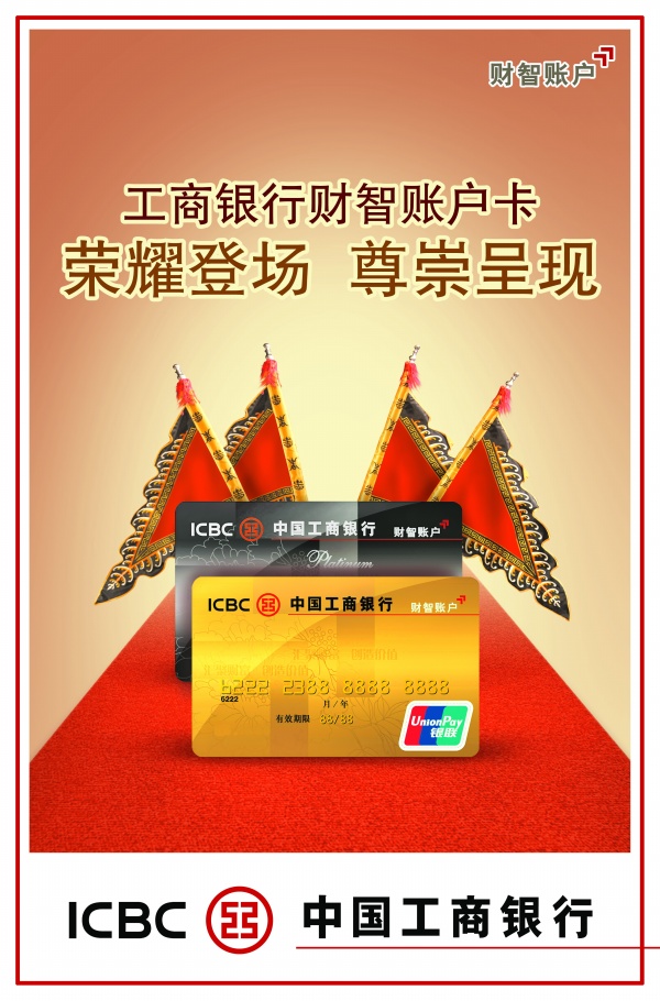 中国工商银行PSD业务海报