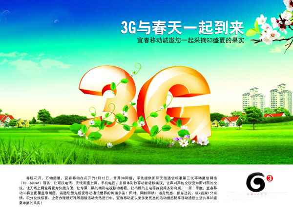 中国移动3G品牌宣传源文件