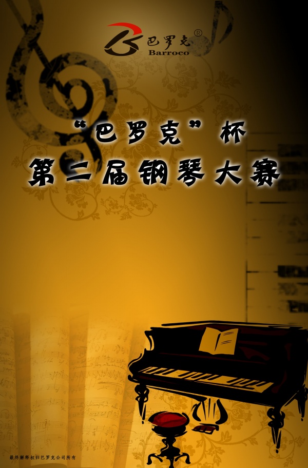 钢琴大赛海报源文件