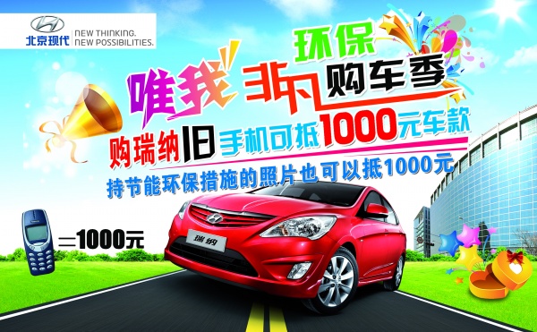 北京现代汽车促销海报设计