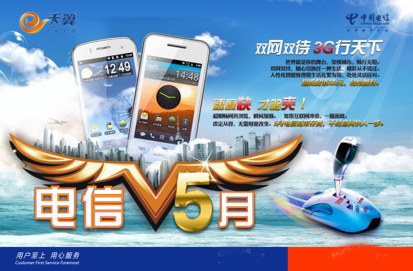 中国电信天翼手机宣传广告