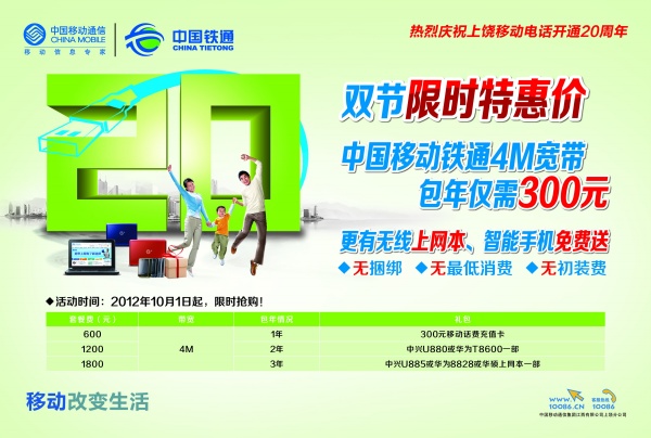 中国移动铁通宽带促销海报